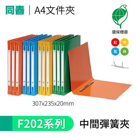 【勁媽媽】同春 檔案夾 輕便a4文件夾 F202 中間彈簧夾 環保材質 資料夾 檔案夾 文件夾 文書 環保材質 附發票 蝦皮購物
