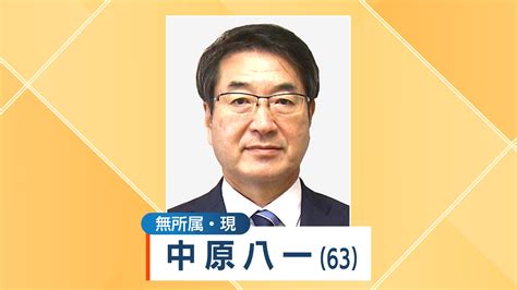 【速報】新潟市長選 現職・中原八一氏 再選確実 Bsn News｜bsn新潟放送