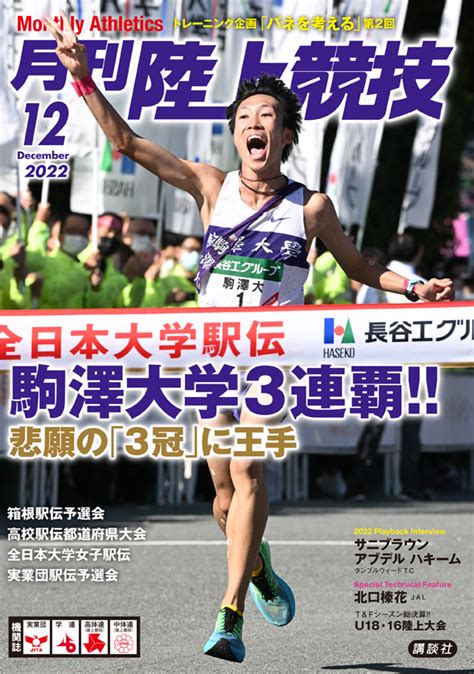 月刊陸上競技2022年12月号 月陸online｜月刊陸上競技