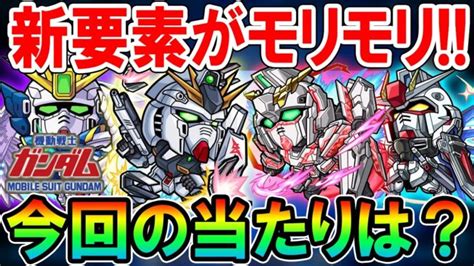 注目キャラは？ガンダムコラボ《アムロレイ、キラヤマト、バナージリンクス、ヒイロユイ》ガチャ限＆課金パックの性能を見ていく！新アビリティや新友情