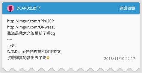Dcard怎麼了 建議回饋板 Dcard