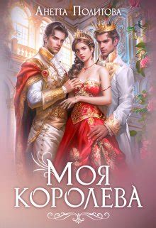 Моя королева » Скачать и читать книги онлайн бесплатно на Мир читки