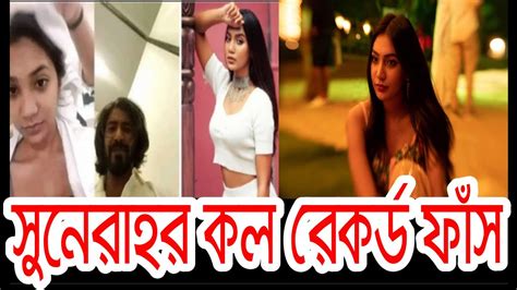 সুনেরাহর কল রেকর্ড ফাঁস।পরীমনির কোন লজ্জা নাই সুনেরাহ Youtube