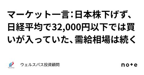 マーケット一言：日本株下げず、日経平均で32000円以下では買いが入っていた、需給相場は続く｜ウェルスパス投資顧問