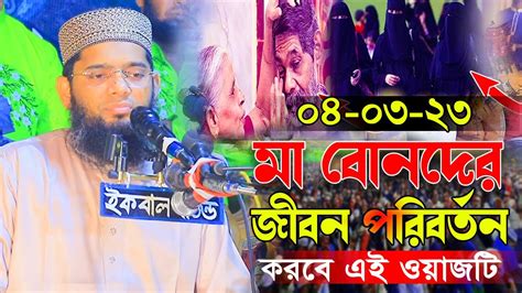 মা বোনের জীবন বদলে দিবে এই ওয়াজটি জান্নাতি নারীদের হৃদয়স্পর্শী