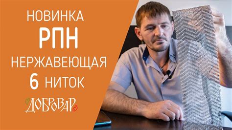 Новинка от Добровара РПН нержавеющая 6 ниток. - YouTube