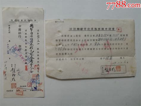 1939年11月4日中国银行存款转移申请书，取款凭条两张一份。赵德愷签名钤印。 价格100元 Au32059147 其他金融票 加价