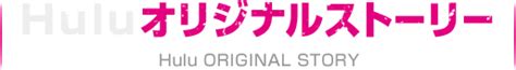 Huluオリジナルストーリー｜ブラックスキャンダル｜読売テレビ