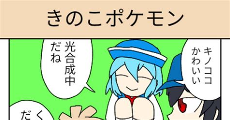 メガdp メガdp 71話｢きのこポケモン｣ ユウΔ＝§のマンガ 漫画 4コマ ポケモン Pixiv