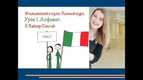 Итальянский с нуля. Полный курс. Урок 1. Алфавит - YouTube