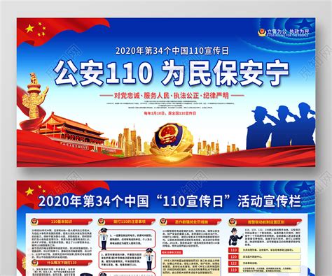 蓝色警察节2020第34个中国公安110宣传日为民保平安展板宣传栏图片下载 觅知网