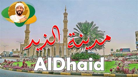 مدينة الذيد Aldhaid City Youtube