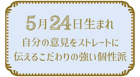 5月24日生まれの人の特徴真木あかりの365日の誕生日占いで性格運勢相性の良い誕生日を鑑定 真木あかりの誕生日占い