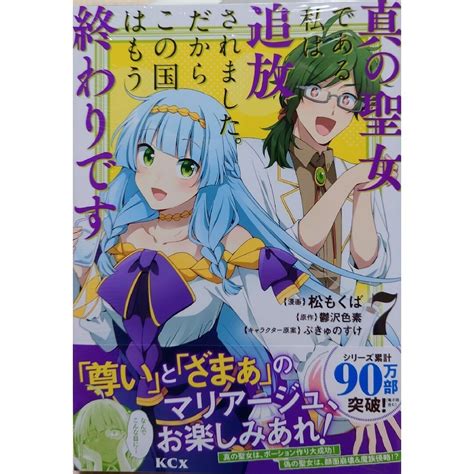 真の聖女である私は追放されました。7 と 転移先は薬師が少ない世界でした4の通販 By 雪だるま1 S Shop｜ラクマ