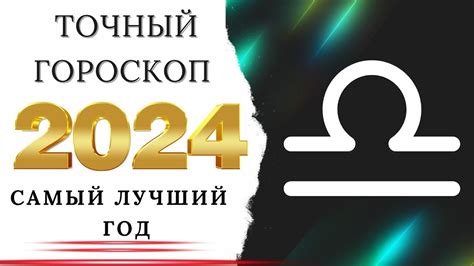 ВЕСЫ ГОРОСКОП НА 2024 ГОД ВИСОКОСНЫЙ ГОД 2024 Youtube