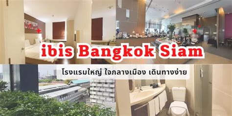 รีวิวโรงแรมไอบิส กรุงเทพ สยาม Ibis Bangkok Siam โรงแรมใหญ่ใจกลางเมือง