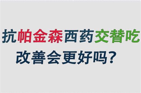 抗帕金森西药，交替着吃会更好吗？听听王世龙医生怎么说凤凰网视频凤凰网