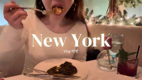 뉴욕 브이로그 먹방 VLOG 락펠러센터 크리스마스 양갈비 랍스터파스타 문어 마그놀리아 허쉬초콜릿 YouTube