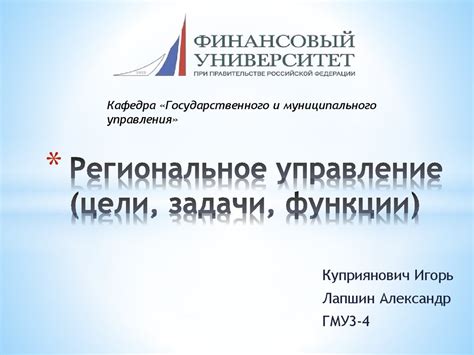 Региональное управление (цели, задачи, функции) - презентация онлайн