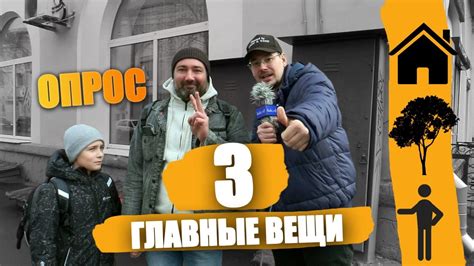 Опрос: самые важные вещи в жизни? - YouTube