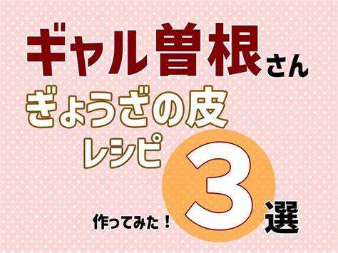 【作ってみた】ギャル曽根さん ぎょうざの皮レシピ3選【まとめ】作り方 King Logo Burger King Logo