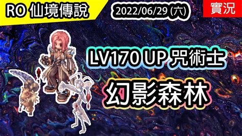 【ro實況 186】lv170 Up 咒術士 幻影森林 And 破防與服飾套 禁咒魔導士養成 6 Twro 查爾斯伺服器