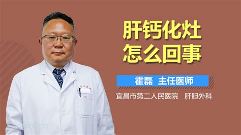 肝钙化灶怎么回事 有来医生