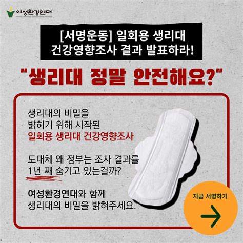 여성환경연대 정부는 일회용 생리대 건강영향조사 결과 발표하라 서명운동에 참여해주세요 시민사회단체연대회의 시민