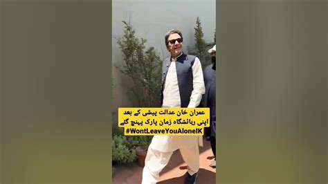 ‏عمران خان عدالت پیشی کے بعد اپنی رہائشگاہ زمان پارک پہنچ گئے ⁦‪wontleaveyoualoneik Viralvideo