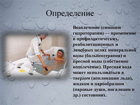 Водолечение - презентация онлайн