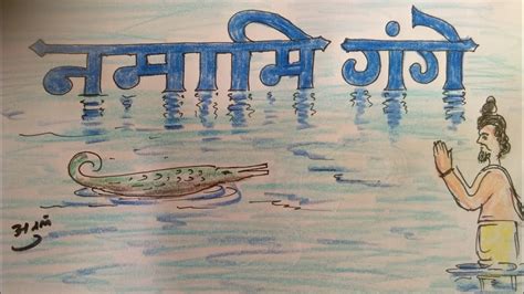 How To Draw Namami Gange Drawing In Good Fonts नमामि गंगा पर बोलने के लिए सुन्दर सी कविता