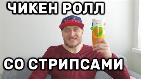 ЧИКЕН РОЛЛ СО СТРИПСАМИ МАКДОНАЛЬДС НОВИНКА 2022 - YouTube