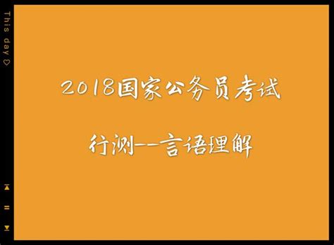 2018國家公務員考試備考之行測：言語——淺談篇章閱讀技巧 每日頭條