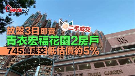 二手成交｜放盤3日即賣青衣宏福花園2房戶 745萬成交低估價約5 House730