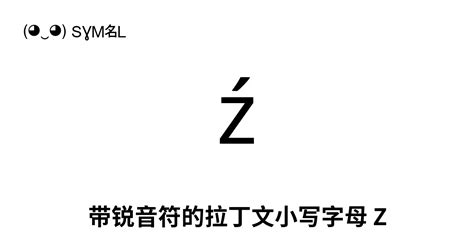 ź 带锐音符的拉丁文小写字母 Z Unicode 编号 U 017a 📖 了解符号意义并 复制符号 ‿ Symbl