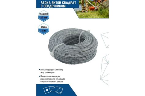 Леска для триммера Леска 2.7 мм; 15 м; витой квадрат с сердечником для ...