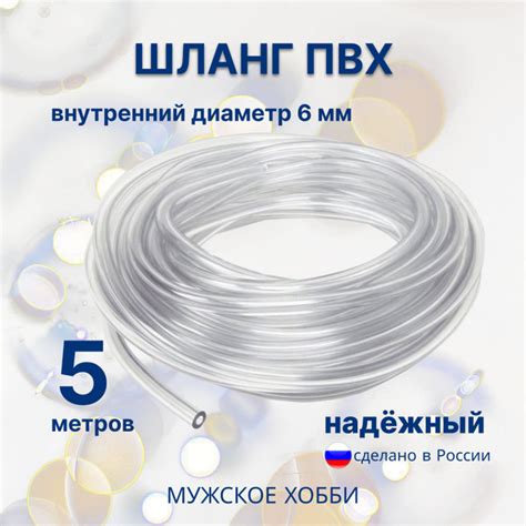 Шланг ПВХ внутренний диаметр 6 мм (5 метров), прозрачный, пищевой ...