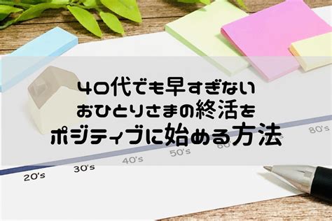 40代でも早すぎない【おひとりさまの終活】をポジティブに始める方法 Mylio