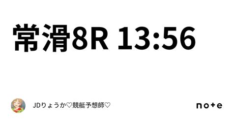 常滑8r 13 56｜jdりょうか 💖競艇予想師💖