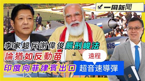 ※號外※直播【一周新聞】李家超斥謝偉俊「嚴刑峻法」論猶如反動苗頭！｜王毅訪泰，沙利文急會晤｜印度向菲律賓出口「遠程」超音速導彈｜「猶太人」馬斯克 20240127 大衛sir 堅料網