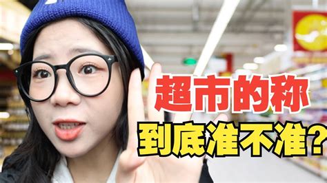 測試超市裡面的稱到底準不准？沒想到還真發現有貓膩 Youtube