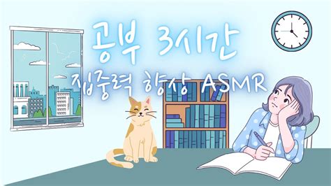 암기 공부할 때 들으면 좋은 음악 l 공부 집중 음악 집중력 향상 ASMR YouTube