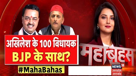 Akhilesh Yadav Vs Keshav Maurya अखिलेश के 100 विधायक Bjp के साथ Bjp Vs Sp Up Politics