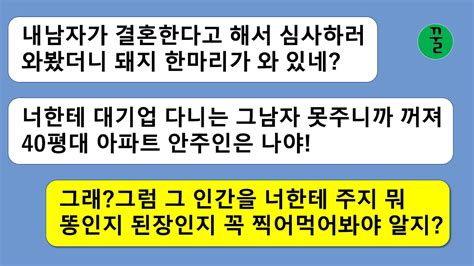 꿀꿀극장 남친집에 결혼인사를 갔는데 남친의 오랜 여사친이 날 심사하겠다고 와 있는데대기업 다니고 40평 아파트 사는 남자는