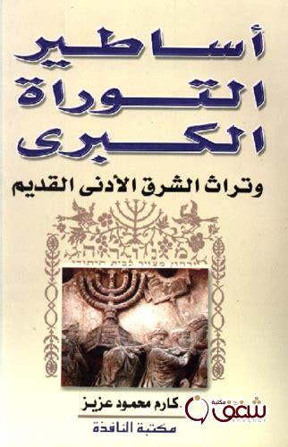 تحميل كتاب أساطير التوراة الكبرى وتراث الشرق الأدنى القديم Pdf للمؤلف كارم محمود عزيز