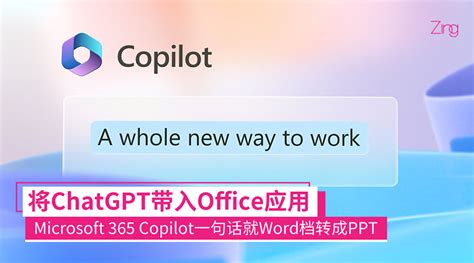 一句话就做好PPTMicrosoft 365 Copilot将ChatGPT加入Office应用重新定义工作效率 Zing Gadget