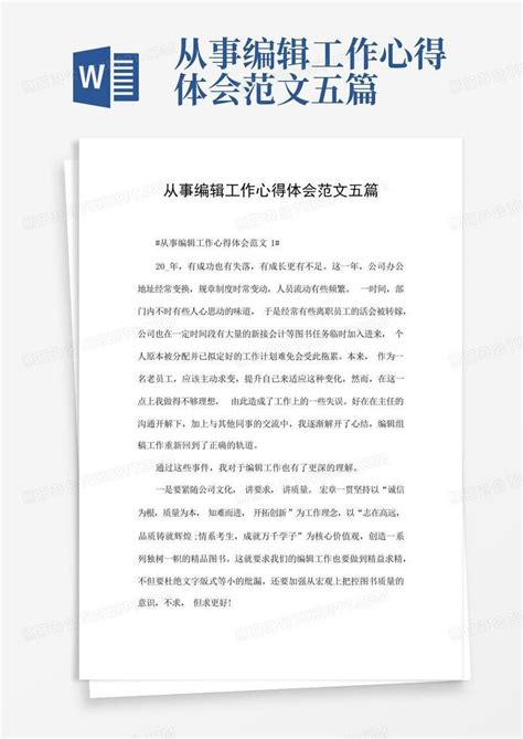 从事编辑工作心得体会范文五篇 Word模板下载编号ljzyrnzn熊猫办公