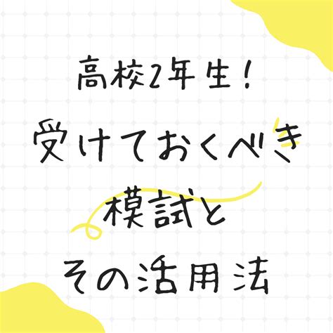 【高校2年生】まず受けておくべき模試と模試の直し方 予備校なら武田塾 岸和田校