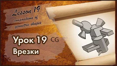 Рисование CG. Урок 19. Объемные композиции из геометрических тел ...