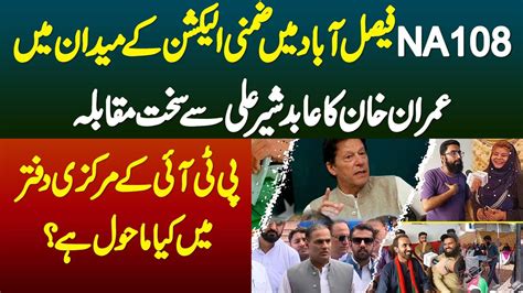 NA 108 By Election Imran Khan VS Abid Sher Ali Faisalabad Me PTI K